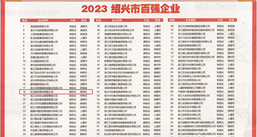 操美妇视频权威发布丨2023绍兴市百强企业公布，长业建设集团位列第18位